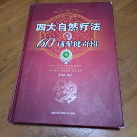 四大自然疗法+60项保健奇招