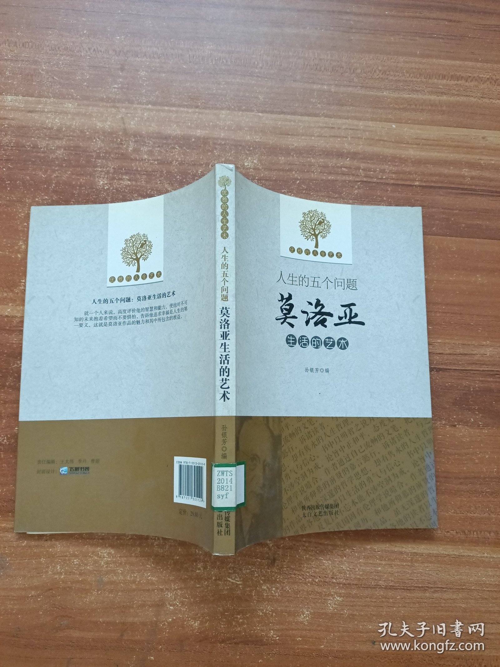 优雅的人生艺术·人生的五个问题：莫洛亚生活的艺术