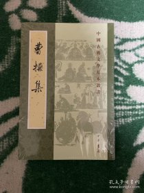 曹操集（中国古典文学基本丛书）