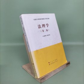 法理学（第二版）—