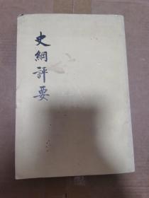 史纲评要（中册）