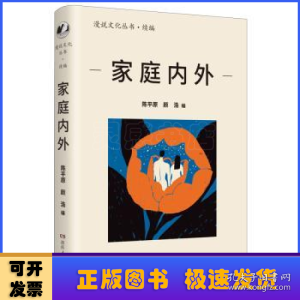 家庭内外（漫说文化再续新章；北大陈平原主编；汇集史铁生、王安忆、莫言等名家，回忆家庭往事，书写时代变迁）