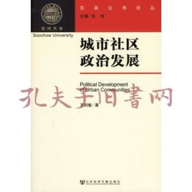 城市社区政治发展——东吴公共论丛