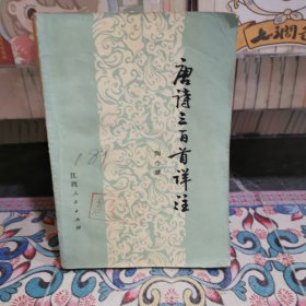 唐诗三百首详注