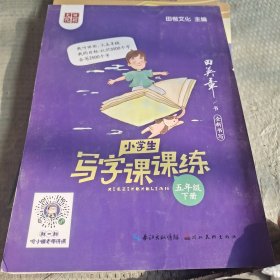 田英章小学生语文同步练字帖 写字课课练五年级下册 人教版硬笔书法楷书同步练字帖