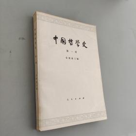 中国哲学史第一册