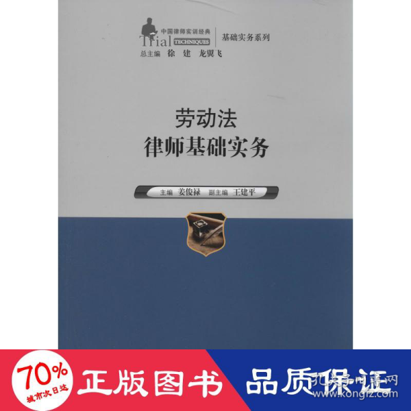 劳动法律师基础实务（中国律师实训经典·基础实务系列）