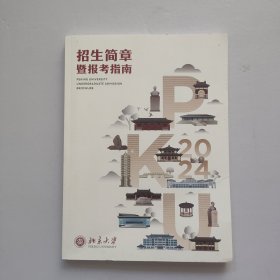 北京大学招生简章暨报考指南 2024