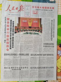 人民日报，2010年10月1日，建国61周年，国庆节，中华人民共和国成立61周年。1-4版全。存放在1-2层。