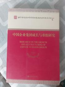 中国企业集团成长与重组研究