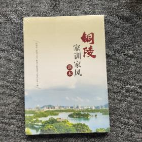 桐陵家训家风读本
