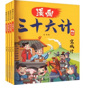 漫画三十六计(全4册)