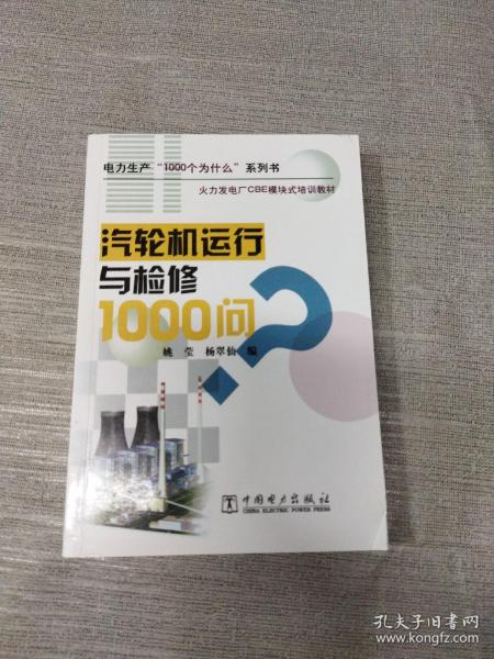 火力发电厂CBE模块式培训教材：汽轮机运行与检修1000问