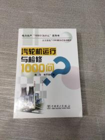 火力发电厂CBE模块式培训教材：汽轮机运行与检修1000问