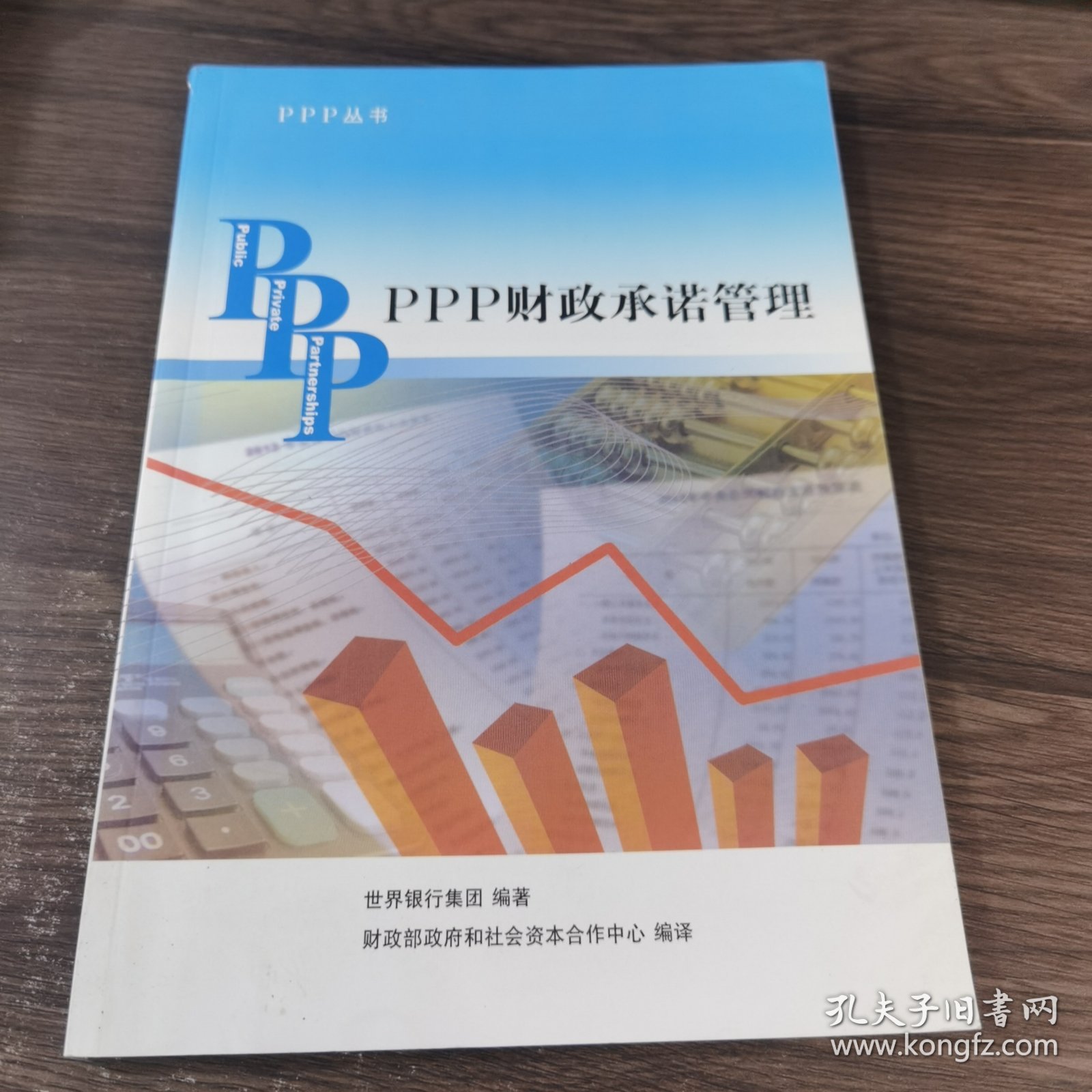 PPP丛书：PPP财政承诺管理