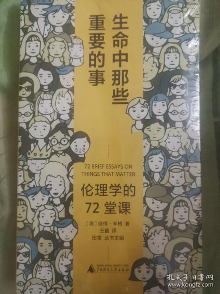 广雅·生命中那些重要的事：伦理学的72堂课（“博古睿奖”获得者彼得·辛格写给大众的伦理学口袋书，让你开始思考——哪些才是你生命中重要的事。）