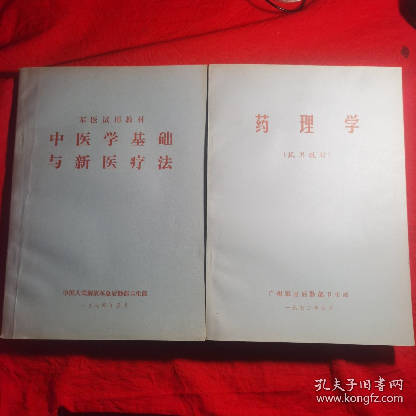 军医试门中教材—药理学，中医学基础与新医疗法（两册）