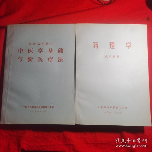 军医试门中教材—药理学，中医学基础与新医疗法（两册）