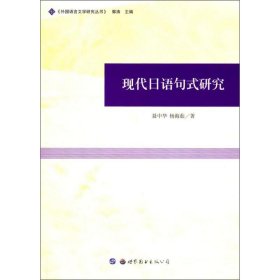 现代日语句式研究