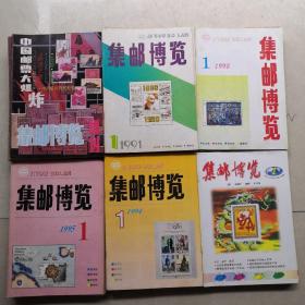 集邮博览 1987-2002年1992年增刊共81本合售，详见描述