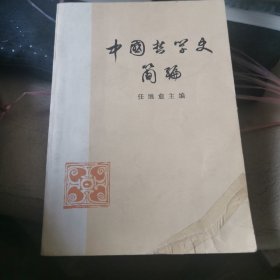 中国哲学史简编