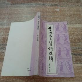 贵州文史资料选辑第二十三辑