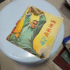 洪秀全砸孔牌 (馆藏书 1975年一版一印，完整不缺页。15*13cm)