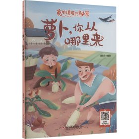 食物背后的秘密:萝卜你从哪里来（儿童精装绘本）