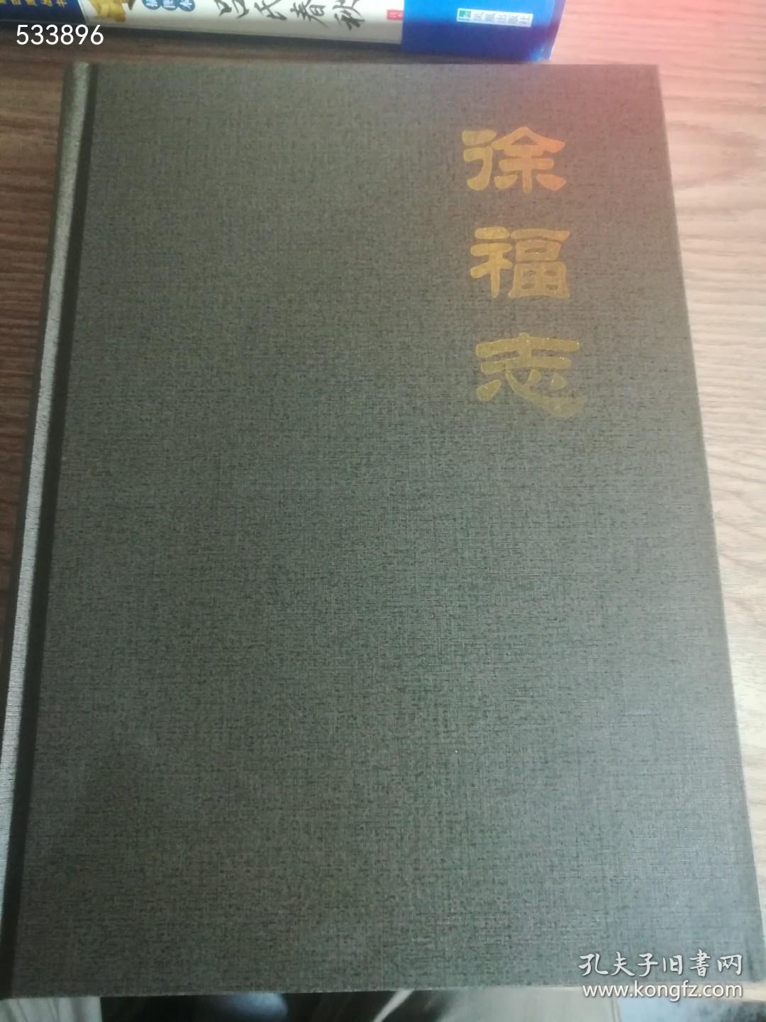 40包邮特价正版16开精装大厚本《徐福志》2007年一版一印。定价138元。350页。精美印刷，具有很大的收藏价值，阅读价值！字体大，里面有不少图，很有研究价值。新书库存，保护非常好，外皮九九品十品，里面全新干净无翻阅如图。很厚一套书，一公斤左右巨重!市场价格最低50元起步！抓紧订购，库存特价正版图书，