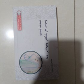 儿童版蒙古秘史全集