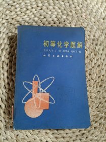 初等化學(xué)題解