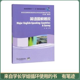 新世纪英语专业（修订版）英语国家概况