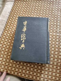 中华小字典