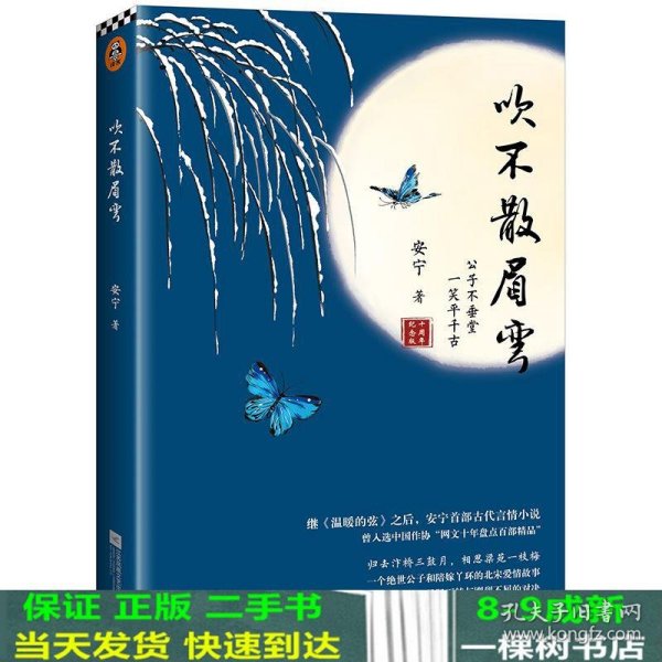 吹不散眉弯（继《温暖的弦》之后，安宁首部古代言情小说）