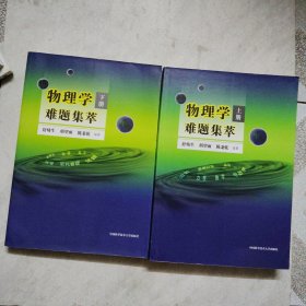 物理学难题集萃：上册