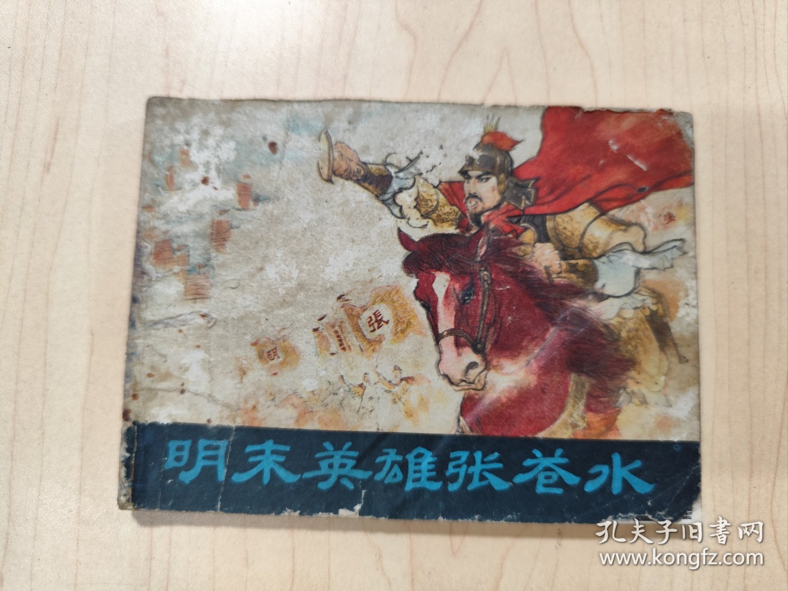 连环画 明末英雄张苍水