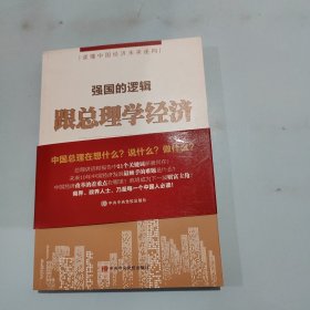 强国的逻辑 跟总理学经济