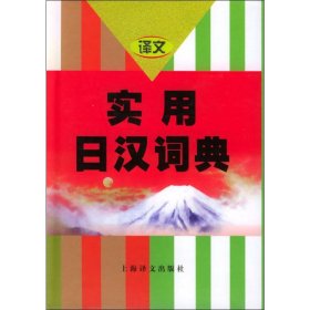 实用日汉词典 9787532713165 大连外国语学院 编   上海译文出版社