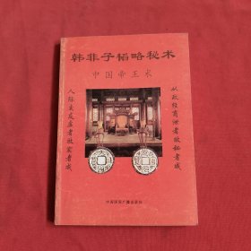 韩非子韬略秘术:中国帝王术