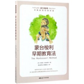 蒙台梭利早期教育法/蒙台梭利早期教育经典原著 中国妇女出版社 978750529 玛丽亚·蒙台梭利