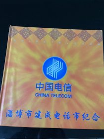 中国电信淄博市建成电话市纪念卡