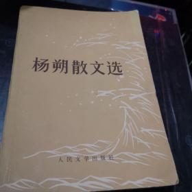 杨朔散文选 1979印A一灯区