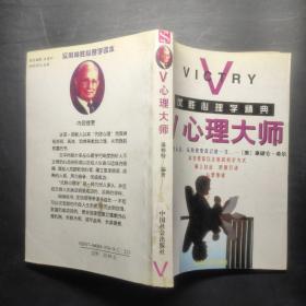 V心理大师:优胜心理学精典