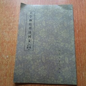 王学仲自书诗词文:小楷字帖（王学仲铃印赠本）