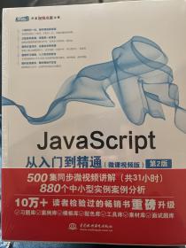 JavaScript从入门到精通（微课视频版）（第2版）web前端开发网页设计丛书