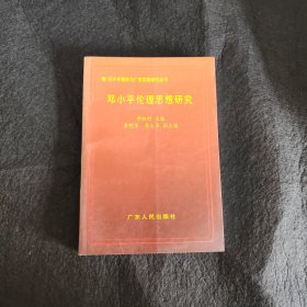 邓小平伦理思想研究——邓小平理论与广东实践研究丛书