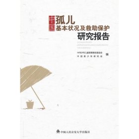 【正版9新】 中国孤儿基本状况及救助保护研究报告 9787565310485 【消毒塑封】