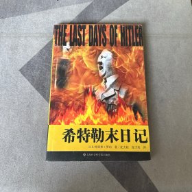 希特勒末日记