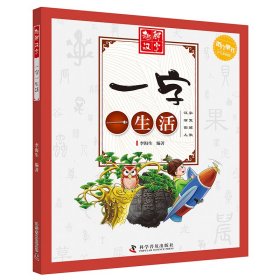 趣解汉字 一字一生活