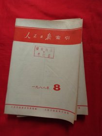 人民日报缩引1988年1-12期12册合售